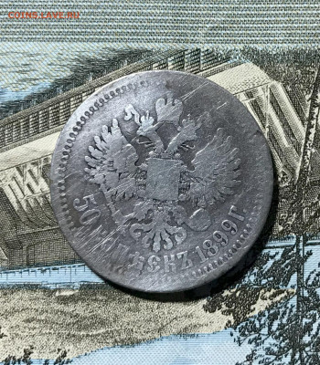 50к 1899г серебро - IMG_6600