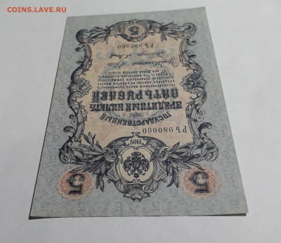 5 рублей 1909 года.Шипов Барышев РЪ .до 22-00 мск 06.03.2025 - 20250214_153212
