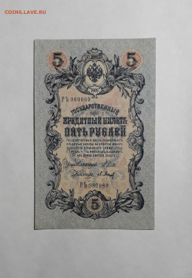 5 рублей 1909 года.Шипов Барышев РЪ .до 22-00 мск 06.03.2025 - 20250214_153131