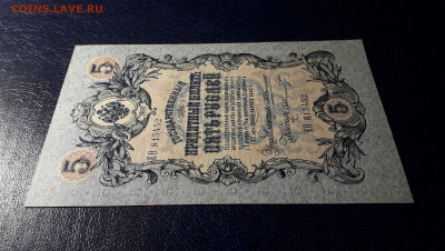 5 рублей 1909 года. Коншин Шмидт . до 22-00 мск 06.03.2025 - 20250214_154019