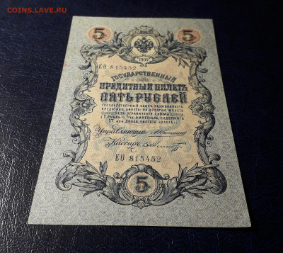 5 рублей 1909 года. Коншин Шмидт . до 22-00 мск 06.03.2025 - 20250214_153950