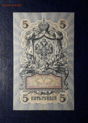 5 рублей 1909 года. Коншин Метц . до 22-00 мск 06.03.2025 - 20250214_154337