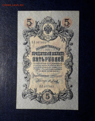 5 рублей 1909 года. Коншин Метц . до 22-00 мск 06.03.2025 - 20250214_154236