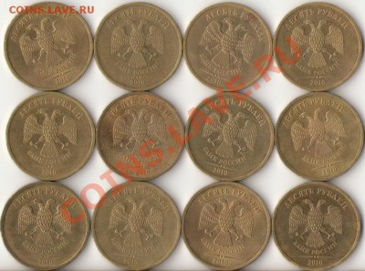 10рублей 2010г.СПМД 12штук.с номинала короткий до 10.02.12г. - 24