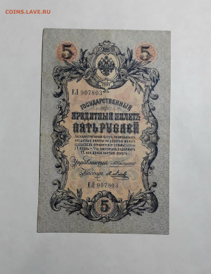 5 рублей 1909 года. Коншин Метц . до 22-00 мск 06.03.2025 - 20250214_154109
