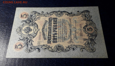 5 рублей 1909 года.Коншин Софронов . до 22-00 мск 06.03.2025 - 20250214_154655