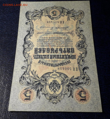5 рублей 1909 года.Коншин Софронов . до 22-00 мск 06.03.2025 - 20250214_154645