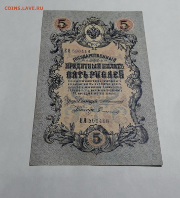 5 рублей 1909 года.Коншин Софронов . до 22-00 мск 06.03.2025 - 20250214_154452