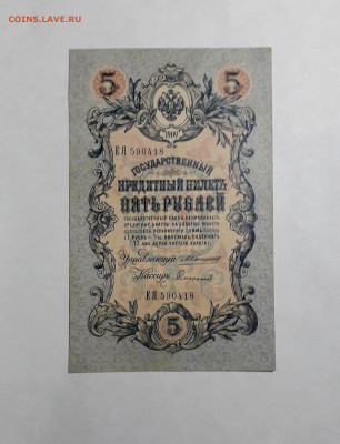 5 рублей 1909 года.Коншин Софронов . до 22-00 мск 06.03.2025 - 20250214_154444