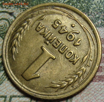 В КОЛЛЕКЦИЮ. 1 копейка 1945. До 7.03.25 в 22.00 МСК - DSC00468-3.JPG