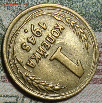 В КОЛЛЕКЦИЮ. 1 копейка 1945. До 7.03.25 в 22.00 МСК - DSC00464-2.JPG