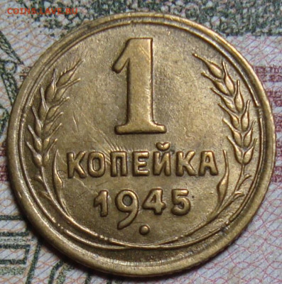 В КОЛЛЕКЦИЮ. 1 копейка 1945. До 7.03.25 в 22.00 МСК - DSC00456-1.JPG