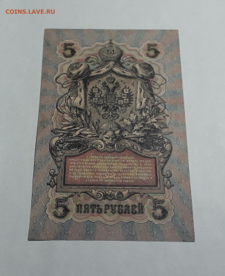 5 рублей 1909 года.Шипов Былинский.до 22-00 мск 06.03.2025 - 20250214_170157