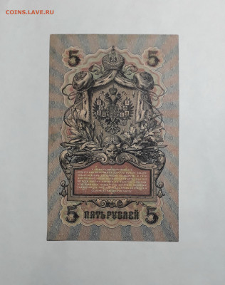 5 рублей 1909 года.Шипов Былинский.до 22-00 мск 06.03.2025 - 20250214_170149