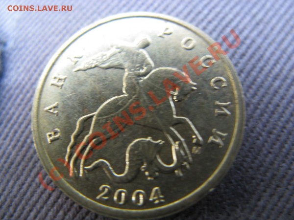 10 копеек 2004 - Изображение 122
