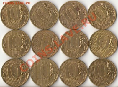 10рублей 2010г.СПМД 12штук.с номинала короткий до 10.02.12г. - 25