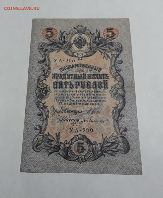 5 рублей 1909 года.Шипов Былинский.до 22-00 мск 06.03.2025 - 20250214_170121