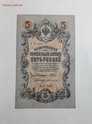5 рублей 1909 года.Шипов Былинский.до 22-00 мск 06.03.2025 - 20250214_170113