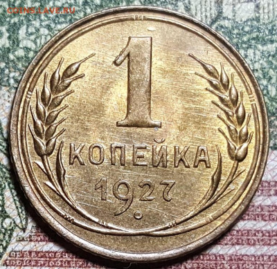 Люкс. 1 копейка 1927. До 7.03.25 в 22.00 МСК - 20250301=002011