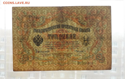 3 рубля 1905 года. ЕЯ 590418 . Коншин Иванов до 06.03.2025 - 20250214_171418