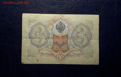 3 рубля 1905 года. ЕЯ 590418 . Коншин Иванов до 06.03.2025 - 20250214_155019