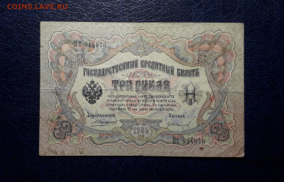 3 рубля 1905 года. ЕЯ 590418 . Коншин Иванов до 06.03.2025 - 20250214_155006