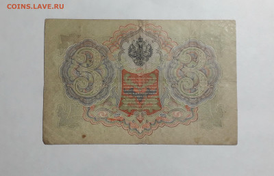 3 рубля 1905 года. ЕЯ 590418 . Коншин Иванов до 06.03.2025 - 20250214_154945