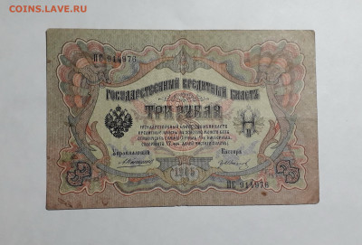 3 рубля 1905 года. ЕЯ 590418 . Коншин Иванов до 06.03.2025 - 20250214_154931