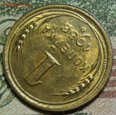 Люкс. 1 копейка 1938. До 7.03.25 в 22.00 МСК - DSC09500-6 =.JPG
