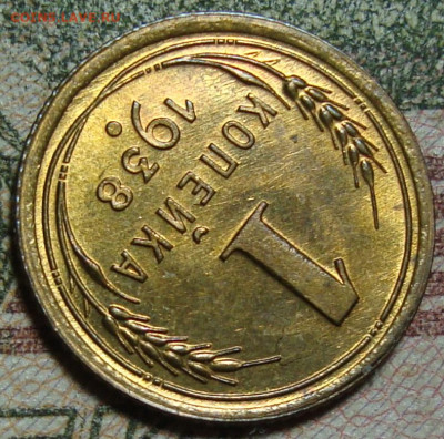 Люкс. 1 копейка 1938. До 7.03.25 в 22.00 МСК - DSC0949-5.JPG