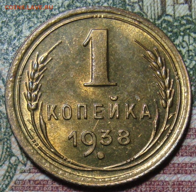 Люкс. 1 копейка 1938. До 7.03.25 в 22.00 МСК - DSC09670-4.JPG