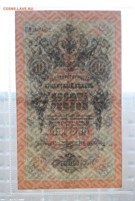 10 рублей 1909 года.НЯ .Шипов Овчинников до 22-00 мск. 06.03 - 20250214_171605