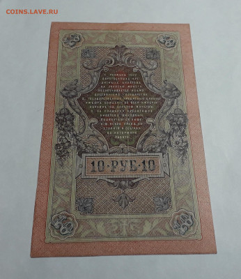 10 рублей 1909 года.НЯ .Шипов Овчинников до 22-00 мск. 06.03 - 20250214_163455