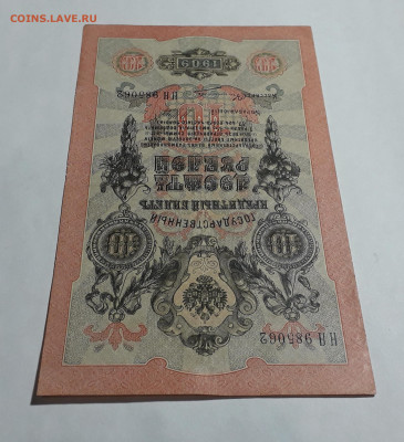 10 рублей 1909 года.НЯ .Шипов Овчинников до 22-00 мск. 06.03 - 20250214_163412