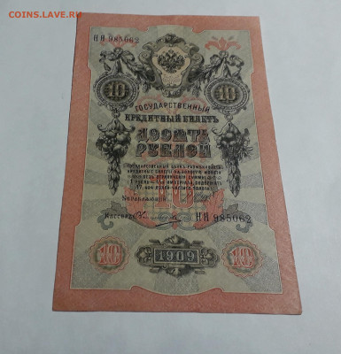 10 рублей 1909 года.НЯ .Шипов Овчинников до 22-00 мск. 06.03 - 20250214_163400