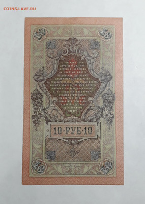 10 рублей 1909 года.НЯ .Шипов Овчинников до 22-00 мск. 06.03 - 20250214_163343