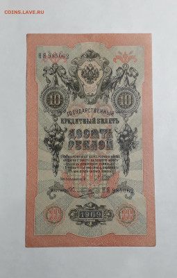 10 рублей 1909 года.НЯ .Шипов Овчинников до 22-00 мск. 06.03 - 20250214_163329