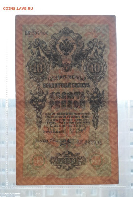 10 рублей 1909 года.ЕК .Шипов Овчинников до 22-00 мск. 06.03 - 20250214_171652