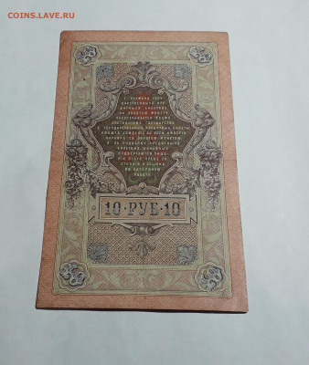 10 рублей 1909 года.ЕК .Шипов Овчинников до 22-00 мск. 06.03 - 20250214_164145