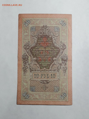 10 рублей 1909 года.ЕК .Шипов Овчинников до 22-00 мск. 06.03 - 20250214_164125