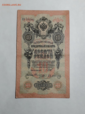 10 рублей 1909 года.ЕК .Шипов Овчинников до 22-00 мск. 06.03 - 20250214_164109