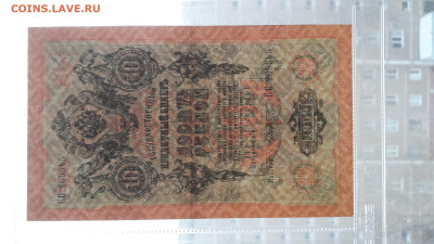 10 рублей 1909 года.СС .Шипов Гусев до 22-00 мск. 06.03 - 20250214_171736