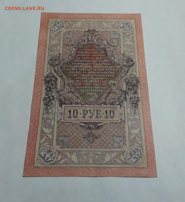 10 рублей 1909 года.СС .Шипов Гусев до 22-00 мск. 06.03 - 20250214_164243