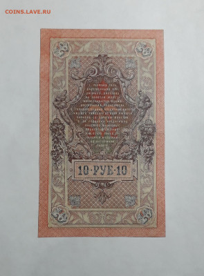 10 рублей 1909 года.СС .Шипов Гусев до 22-00 мск. 06.03 - 20250214_164237