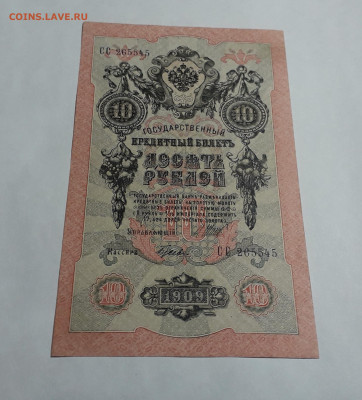 10 рублей 1909 года.СС .Шипов Гусев до 22-00 мск. 06.03 - 20250214_164221