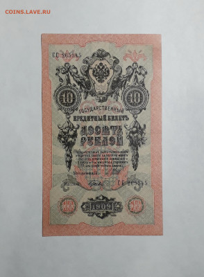 10 рублей 1909 года.СС .Шипов Гусев до 22-00 мск. 06.03 - 20250214_164216