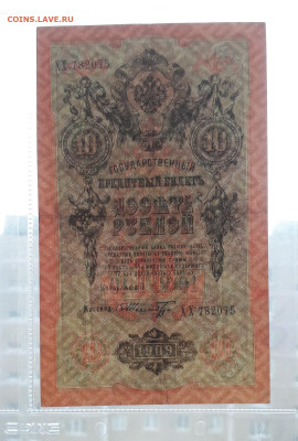 10 рублей 1909 года. ХХ . Шипов Шмидт .АЛФАВИТ до 06.03.25 - 20250214_171818