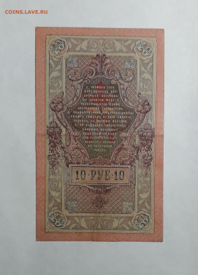 10 рублей 1909 года. ХХ . Шипов Шмидт .АЛФАВИТ до 06.03.25 - 20250214_164352