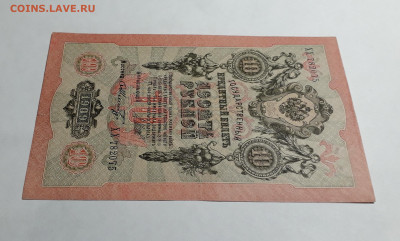 10 рублей 1909 года. ХХ . Шипов Шмидт .АЛФАВИТ до 06.03.25 - 20250214_164329