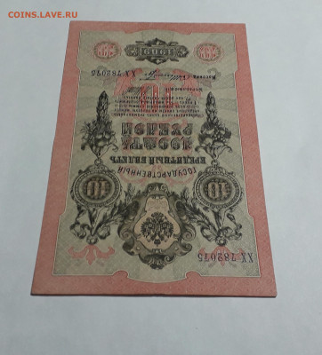 10 рублей 1909 года. ХХ . Шипов Шмидт .АЛФАВИТ до 06.03.25 - 20250214_164320